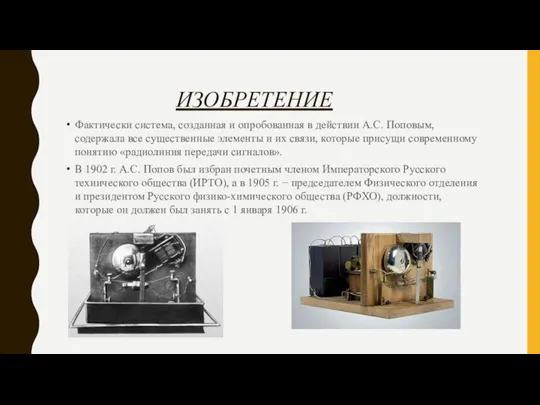 ИЗОБРЕТЕНИЕ Фактически система, созданная и опробованная в действии А.С. Поповым, содержала все