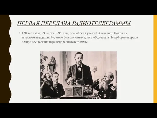 ПЕРВАЯ ПЕРЕДАЧА РАДИОТЕЛЕГРАММЫ 120 лет назад, 24 марта 1896 года, российский ученый