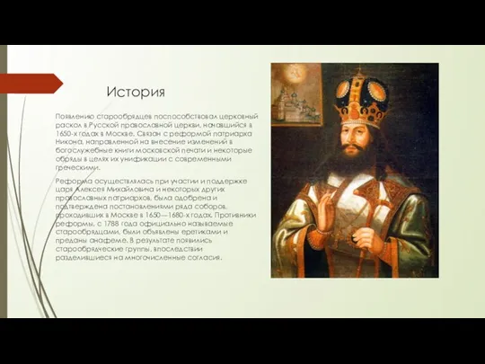 История Появлению старообрядцев поспособствовал церковный раскол в Русской православной церкви, начавшийся в