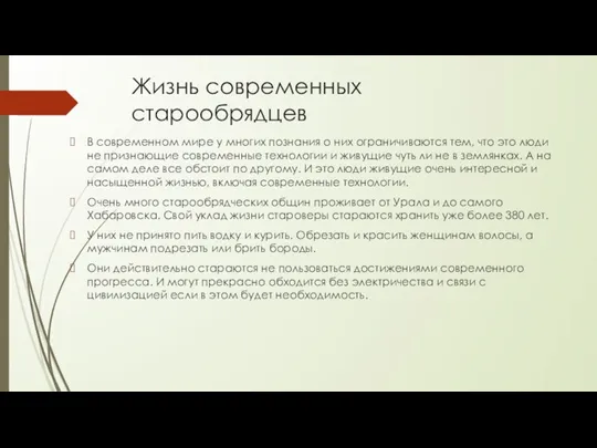 Жизнь современных старообрядцев В современном мире у многих познания о них ограничиваются