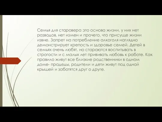 Семья для старовера это основа жизни, у них нет разводов, нет измен