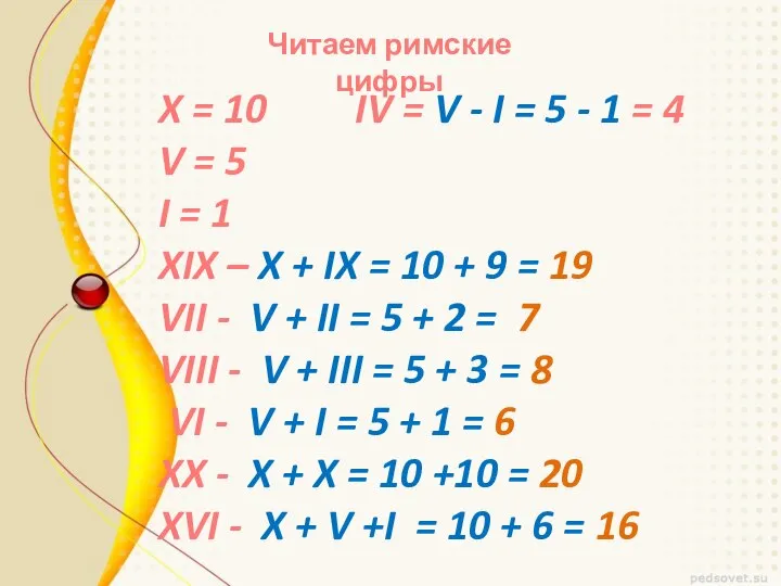 Читаем римские цифры X = 10 IV = V - I =