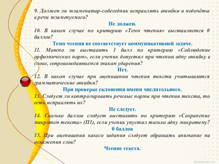 9. Должен ли экзаменатор-собеседник исправлять ошибки и недочёты в речи экзаменуемого? Не