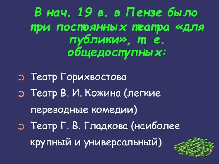 В нач. 19 в. в Пензе было три постоянных театра «для публики»,