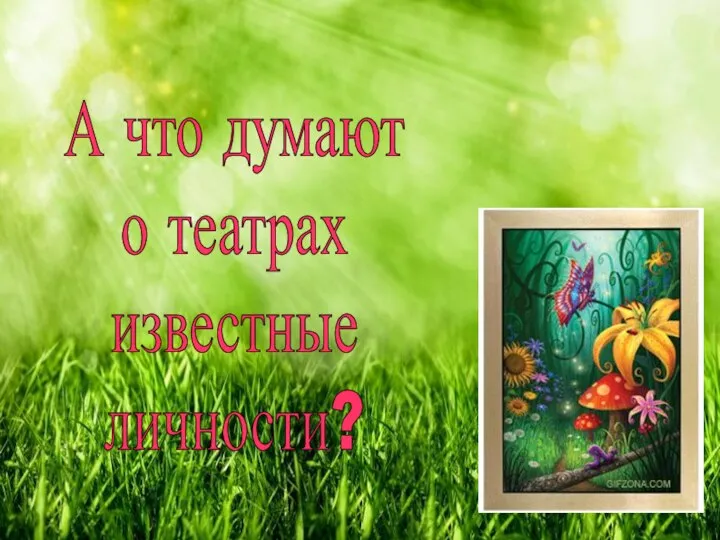 А что думают о театрах известные личности?