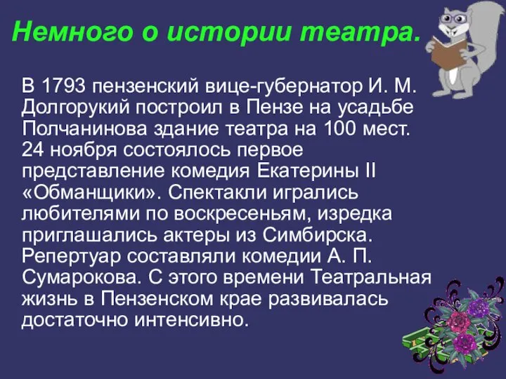 Немного о истории театра. В 1793 пензенский вице-губернатор И. М. Долгорукий построил