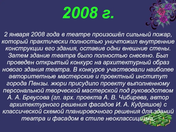 2 января 2008 года в театре произошёл сильный пожар, который практически полностью