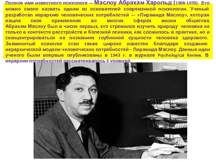 Полное имя известного психолога — Маслоу Абрахам Харольд (1908-1970). Его можно смело