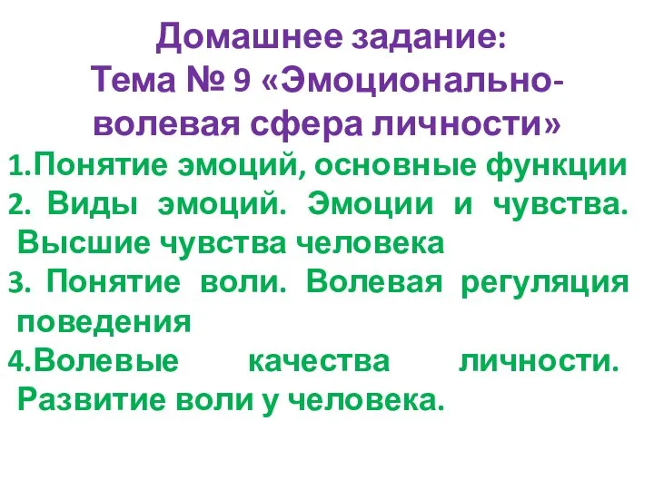 Домашнее задание: Тема № 9 «Эмоционально-волевая сфера личности» Понятие эмоций, основные функции