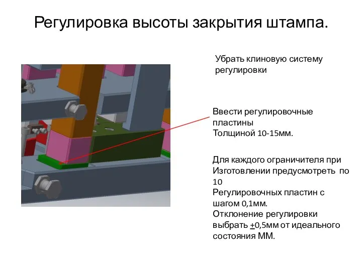 Регулировка высоты закрытия штампа. Убрать клиновую систему регулировки Ввести регулировочные пластины Толщиной