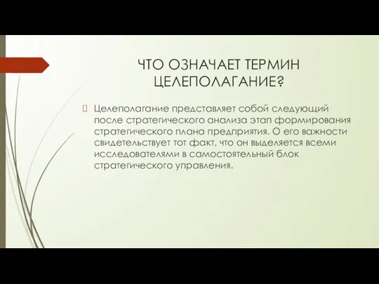 ЧТО ОЗНАЧАЕТ ТЕРМИН ЦЕЛЕПОЛАГАНИЕ? Целеполагание представляет собой следующий после стратегического анализа этап