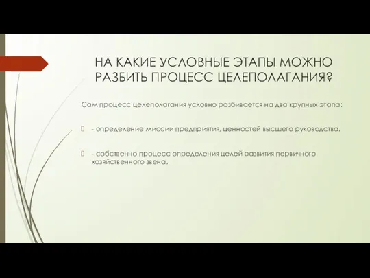 НА КАКИЕ УСЛОВНЫЕ ЭТАПЫ МОЖНО РАЗБИТЬ ПРОЦЕСС ЦЕЛЕПОЛАГАНИЯ? Сам процесс целеполагания условно