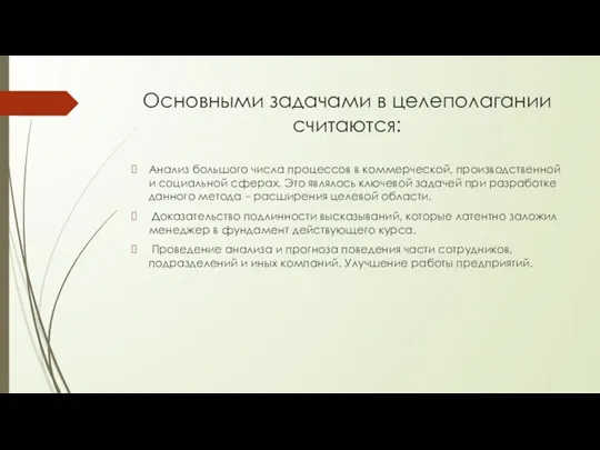 Основными задачами в целеполагании считаются: Анализ большого числа процессов в коммерческой, производственной