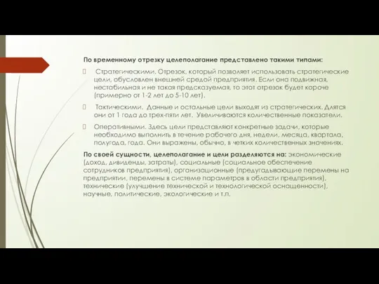 По временному отрезку целеполагание представлено такими типами: Стратегическими. Отрезок, который позволяет использовать