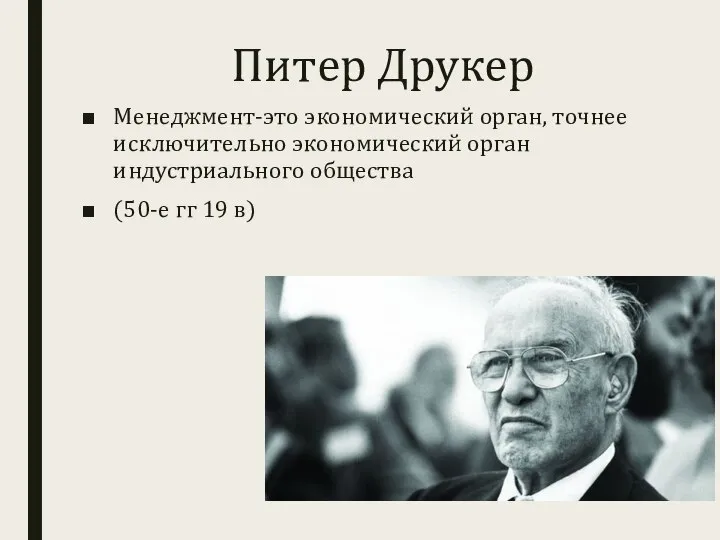 Питер Друкер Менеджмент-это экономический орган, точнее исключительно экономический орган индустриального общества (50-е гг 19 в)