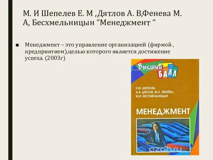 М. И Шепелев Е. М ,Дятлов А. В,Фенева М.А, Бесхмельницын “Менеджмент “