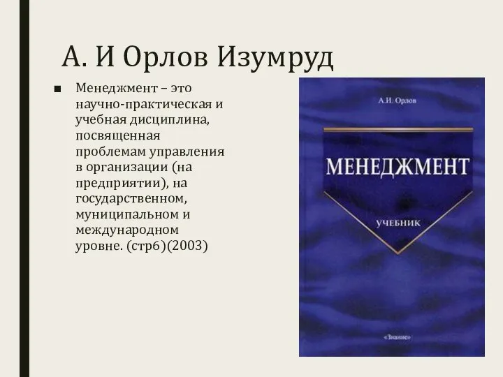 А. И Орлов Изумруд Менеджмент – это научно-практическая и учебная дисциплина, посвященная