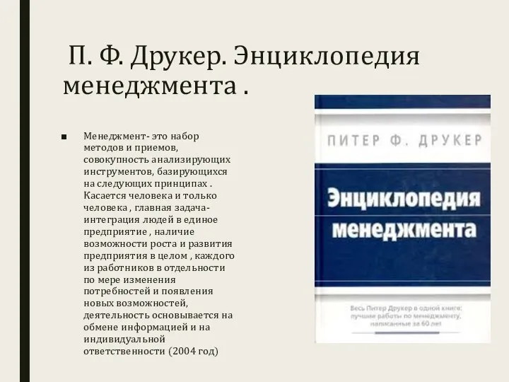 П. Ф. Друкер. Энциклопедия менеджмента . Менеджмент- это набор методов и приемов,