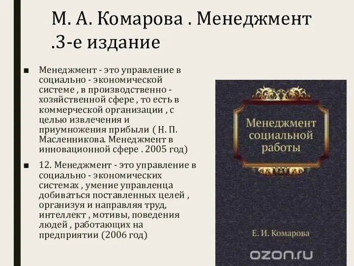 Менеджмент - это управление в социально - экономической системе , в производственно