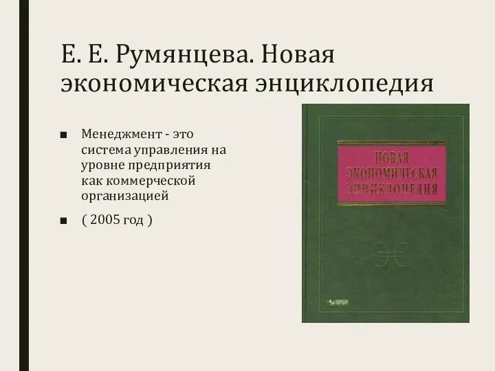 Е. Е. Румянцева. Новая экономическая энциклопедия Менеджмент - это система управления на