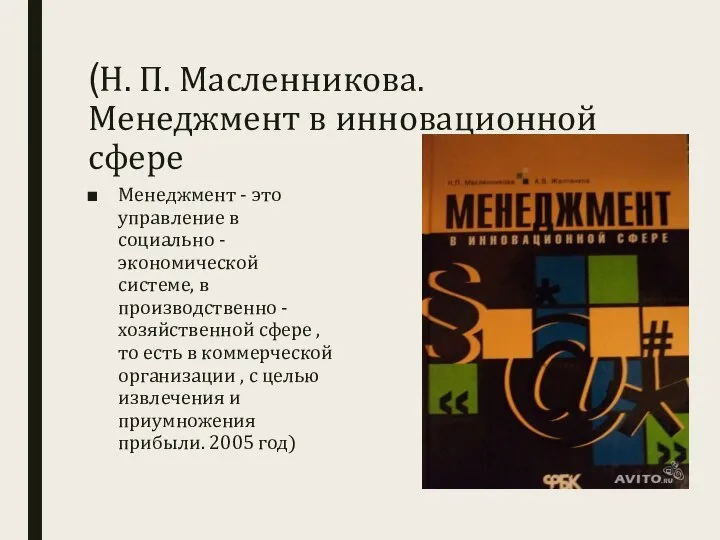 (Н. П. Масленникова. Менеджмент в инновационной сфере Менеджмент - это управление в