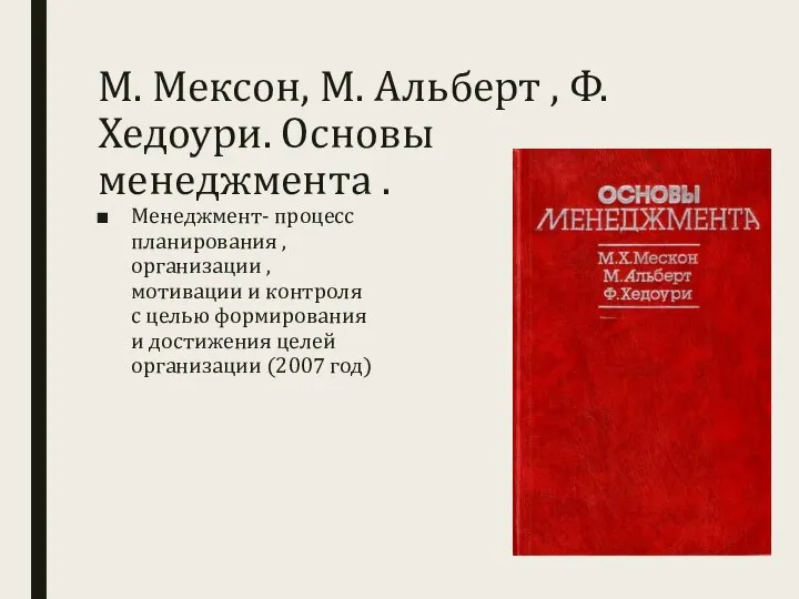 М. Мексон, М. Альберт , Ф. Хедоури. Основы менеджмента . Менеджмент- процесс