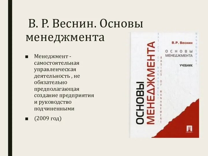 В. Р. Веснин. Основы менеджмента Менеджмент - самостоятельная управленческая деятельность , не