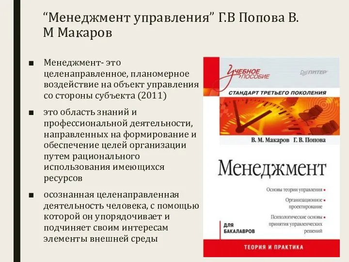 “Менеджмент управления” Г.В Попова В.М Макаров Менеджмент- это целенаправленное, планомерное воздействие на