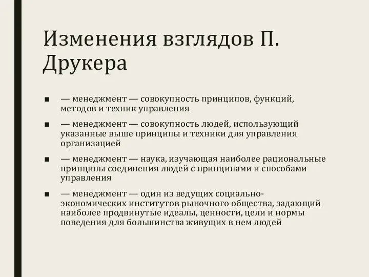 Изменения взглядов П.Друкера — менеджмент — совокупность принципов, функций, методов и техник