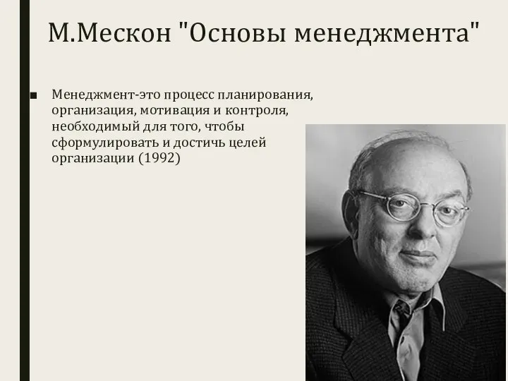 М.Мескон "Основы менеджмента" Менеджмент-это процесс планирования, организация, мотивация и контроля, необходимый для