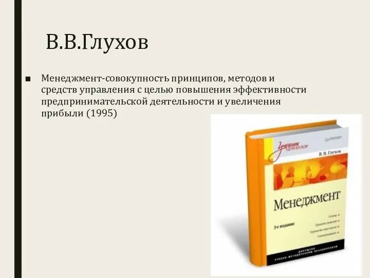 В.В.Глухов Менеджмент-совокупность принципов, методов и средств управления с целью повышения эффективности предпринимательской