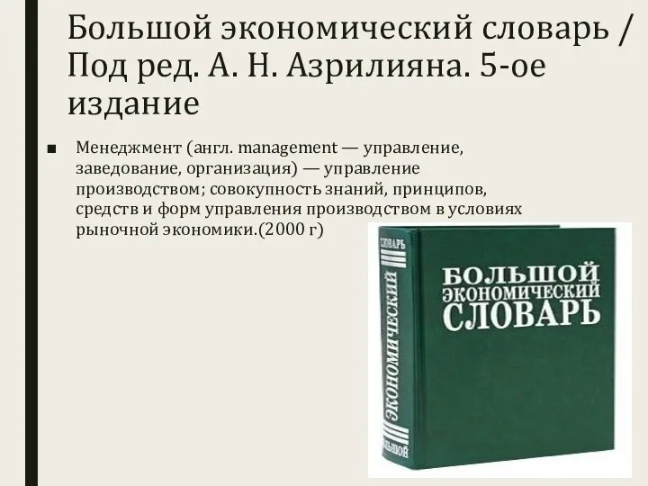 Большой экономический словарь / Под ред. А. Н. Азрилияна. 5-ое издание Менеджмент