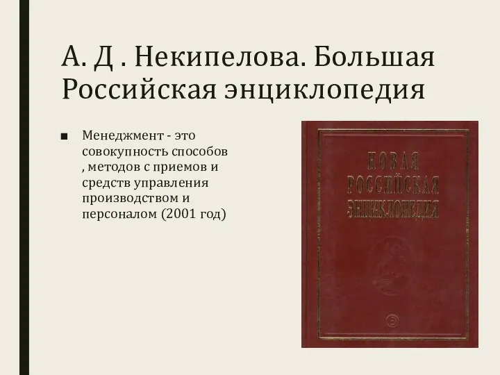 А. Д . Некипелова. Большая Российская энциклопедия Менеджмент - это совокупность способов