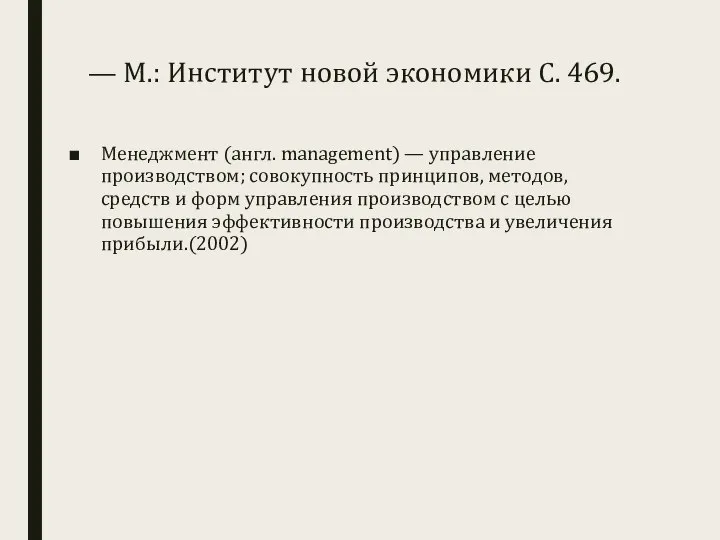 — М.: Институт новой экономики С. 469. Менеджмент (англ. management) — управление