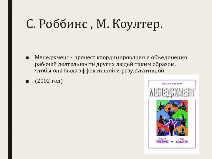 С. Роббинс , М. Коултер. Менеджмент - процесс координирования и объединения рабочей