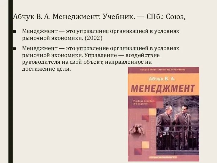 Абчук В. А. Менеджмент: Учебник. — СПб.: Союз, Менеджмент — это управление