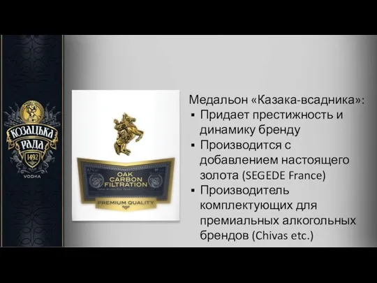 Мы взяли лучшие ценности бренда Козацька Рада Мужественность Сила Премиум Медальон «Казака-всадника»: