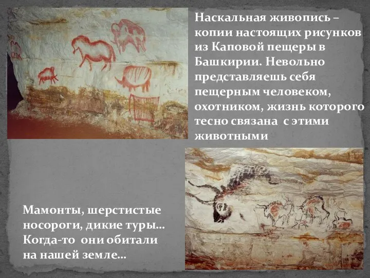 Наскальная живопись – копии настоящих рисунков из Каповой пещеры в Башкирии. Невольно
