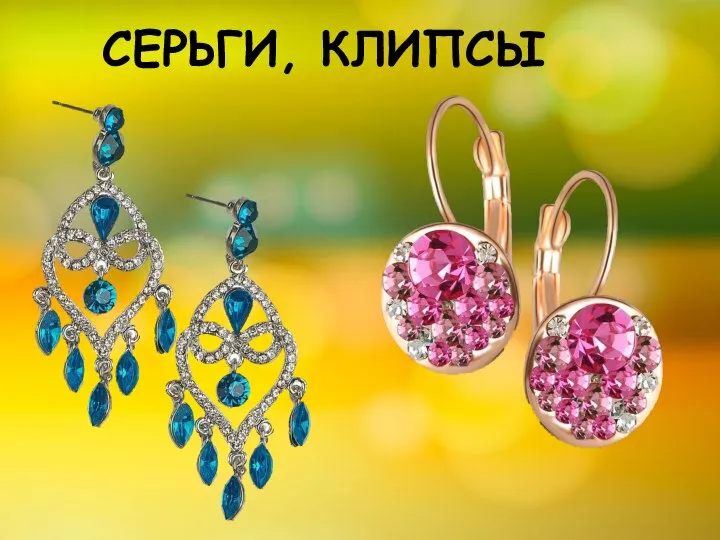 СЕРЬГИ, КЛИПСЫ