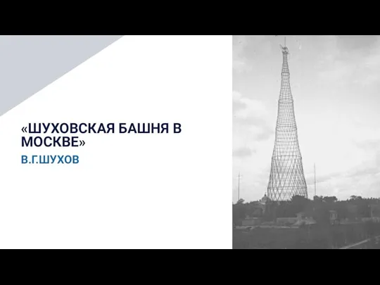 «ШУХОВСКАЯ БАШНЯ В МОСКВЕ» В.Г.ШУХОВ