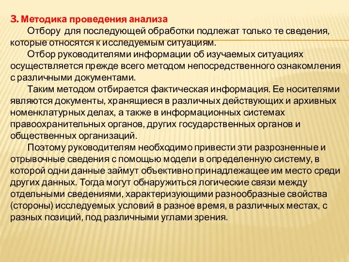 3. Методика проведения анализа Отбору для последующей обработки подлежат только те сведения,