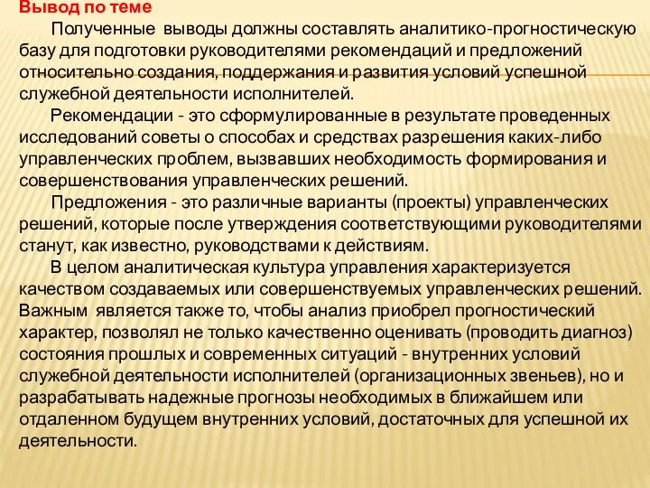 Вывод по теме Полученные выводы должны составлять аналитико-прогностическую базу для подготовки руководителями