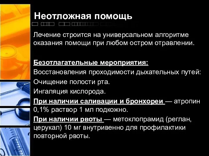 Неотложная помощь Лечение строится на универсальном алгоритме оказания помощи при любом остром