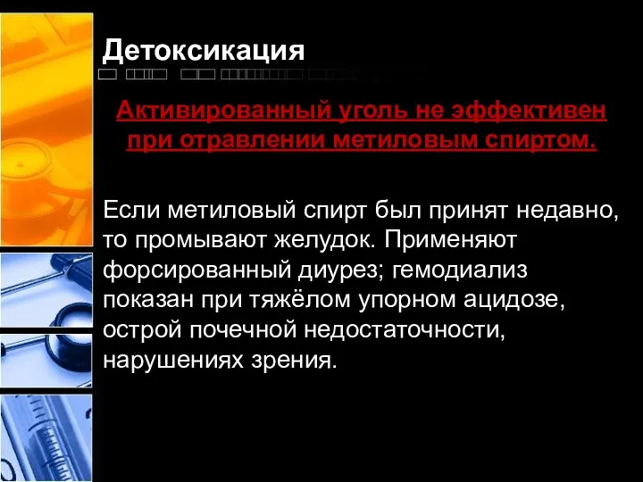 Детоксикация Активированный уголь не эффективен при отравлении метиловым спиртом. Если метиловый спирт