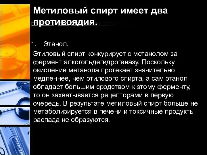 Метиловый спирт имеет два противоядия. Этанол. Этиловый спирт конкурирует с метанолом за