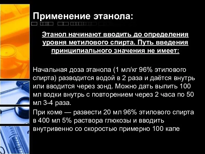 Применение этанола: Этанол начинают вводить до определения уровня метилового спирта. Путь введения