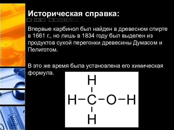 Историческая справка: Впервые карбинол был найден в древесном спирте в 1661 г.,