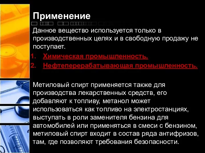 Применение Данное вещество используется только в производственных целях и в свободную продажу