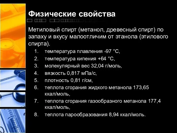 Физические свойства Метиловый спирт (метанол, древесный спирт) по запаху и вкусу малоотличим