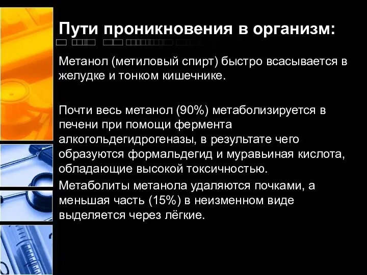 Пути проникновения в организм: Метанол (метиловый спирт) быстро всасывается в желудке и